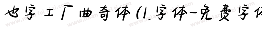 也字工厂曲奇体 (1)字体字体转换